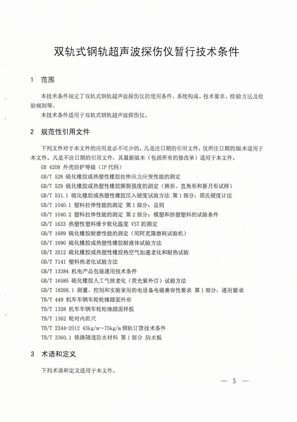 20170221 涓浗閾佽礬鎬誨叕鍙稿叧浜庡嵃鍙戙€婂弻杞ㄥ紡閽㈣建瓚呭０娉㈡帰浼や華鏆傝鎶€鏈潯浠躲€嬬殑閫氱煡錛圱J GW 157-2017錛夈€愰搧鎬昏繍[2017]31鍙楓€戯紙娉ㄨВ鐗堬級(jí)_04.jpg